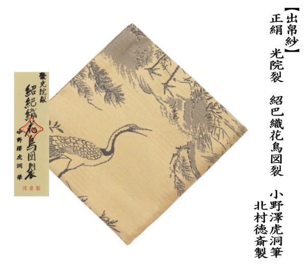 出帛紗　唐唐物帛紗　正絹　紹巴織り　聚光院裂　紹巴織花鳥図裂　小野澤虎洞筆　北村徳斎製（北村徳斉製）