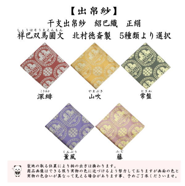 帛紗　5枚セット 茶道具 出帛紗 干支 午 干支出帛紗 正絹 祥巴双馬圓文 しょうはそう