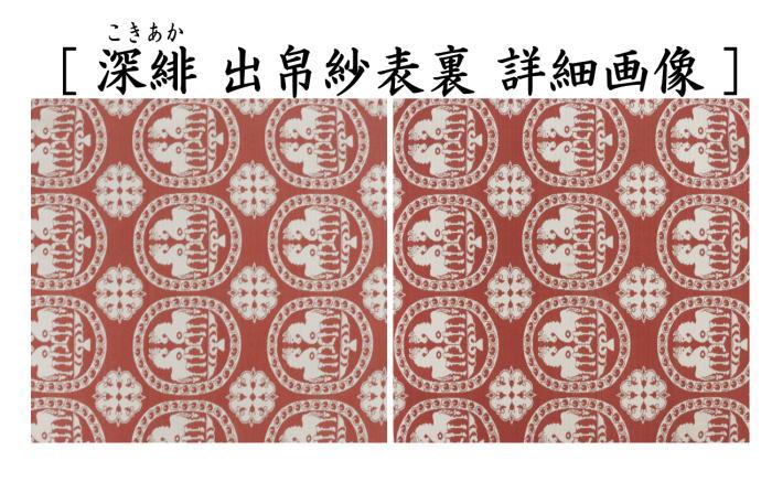 茶道具 出帛紗 干支 午 干支出帛紗 正絹 祥巴双馬圓文 しょうはそう