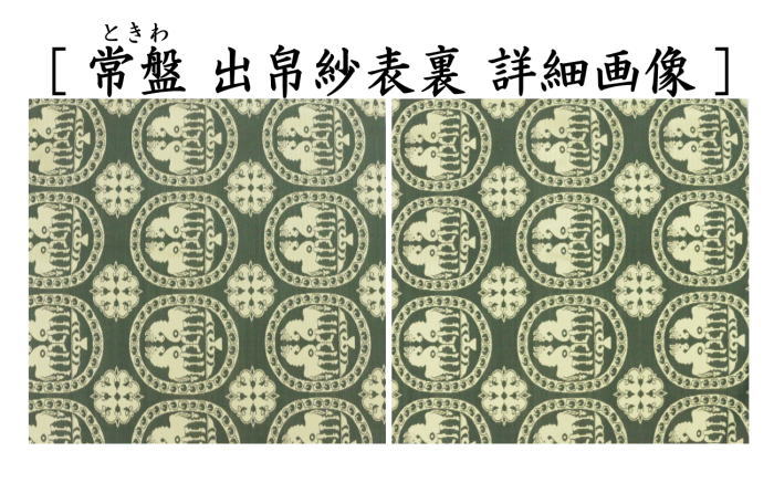 茶道具 出帛紗 干支 午 干支出帛紗 正絹 祥巴双馬圓文 しょうはそう