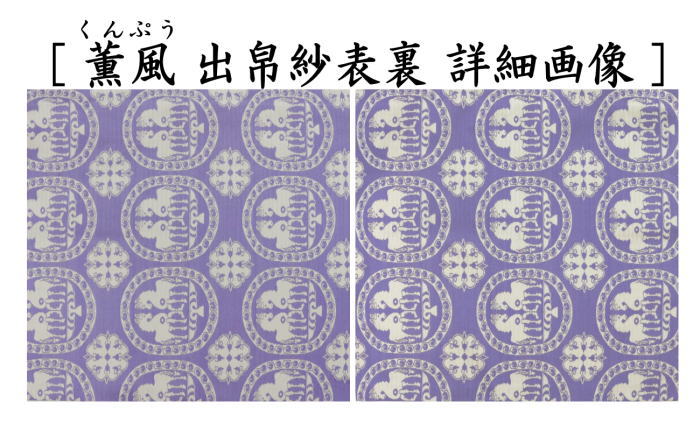 茶道具 出帛紗 干支 午 干支出帛紗 正絹 祥巴双馬圓文 しょうはそう