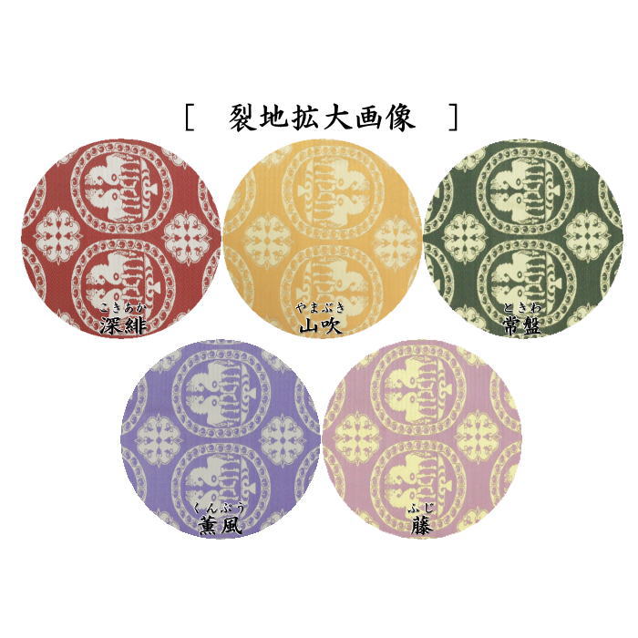 茶道具 出帛紗 干支 午 干支出帛紗 正絹 祥巴双馬圓文 しょうはそう