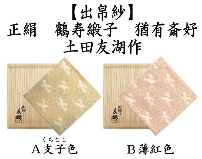 茶道具 出帛紗 正絹 鶴寿緞子 猶有斎好 支子色 くちなし又は薄