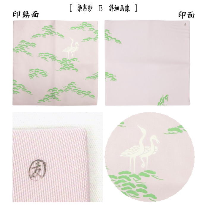 土田友湖　『而妙斎宗匠御好 瑞松染服紗』　帛紗　ふくさ　茶道具　正絹 道具 帛紗 染帛紗 正絹 染 松立鶴 而妙斎宗匠御好 土田友湖作 千家十職