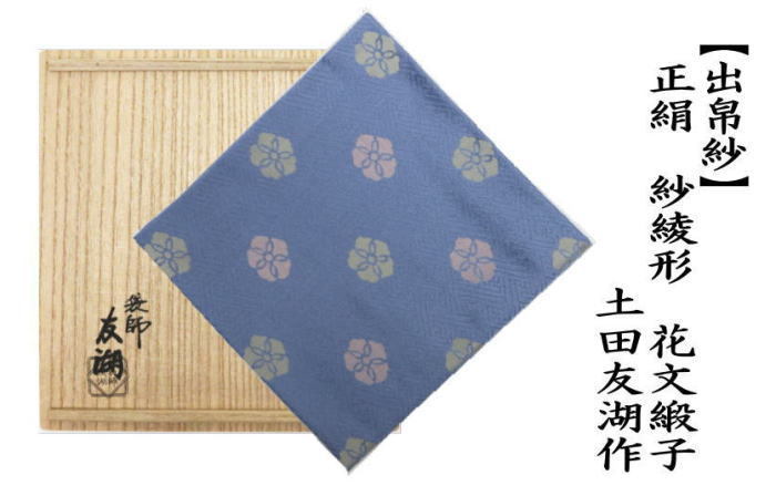 袱紗　友湖 土田友湖☆未使用品茶道帛紗/ふくさ/袱紗☆朱色送料無料 - メルカリ