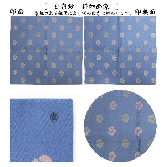 茶道具 出帛紗 正絹 紗綾形 花文緞子 土田友湖作 千家十職 袋師 出服紗