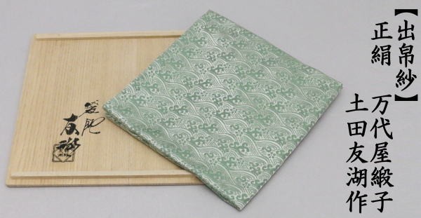茶道用帛紗 万代屋緞子　緑色 茶道具 出帛紗 正絹 万代屋緞子 土田友湖作 千家十職 袋師 茶道