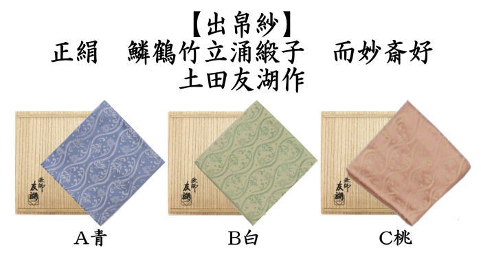袱紗 袋師 友湖作 而妙斎好 辛卯 茶 ブラウン 茶道具 1213-ma691