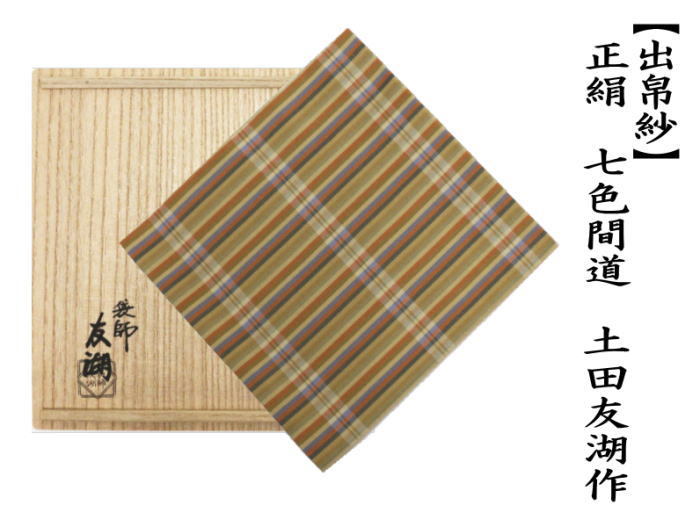 茶道具 出帛紗 正絹 七色間道 土田友湖作 千家十職 袋師 出服紗