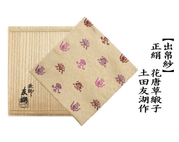 出帛紗　正絹　花唐草緞子　土田友湖作（千家十職　袋師）