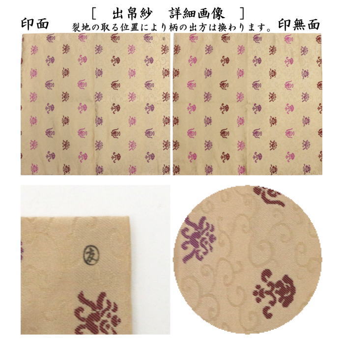 出帛紗　正絹　花唐草緞子　土田友湖作（千家十職　袋師）