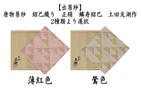 茶道具 出帛紗 干支 巳 干支出帛紗 唐物帛紗 紹巴織り 正絹 鱗寿