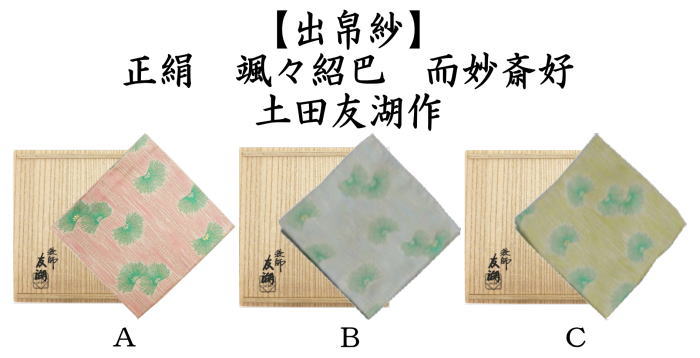土田友湖 茶道具 帛紗 正絹 袋師 而妙斎宗匠御好 ふくさ 茶器⁄茶道具