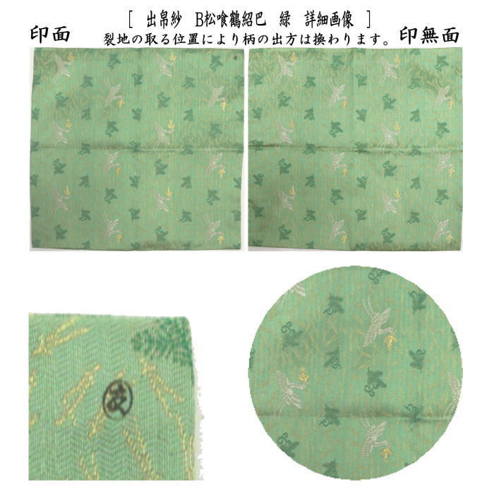 茶道具 出帛紗 唐物帛紗 紹巴織り 正絹 松喰鶴紹巴 オレンジ又は緑