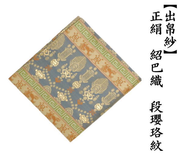 出帛紗　正絹　紹巴織り　段瓔珞紋