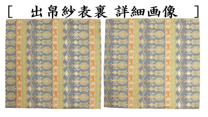 出帛紗　正絹　紹巴織り　段瓔珞紋