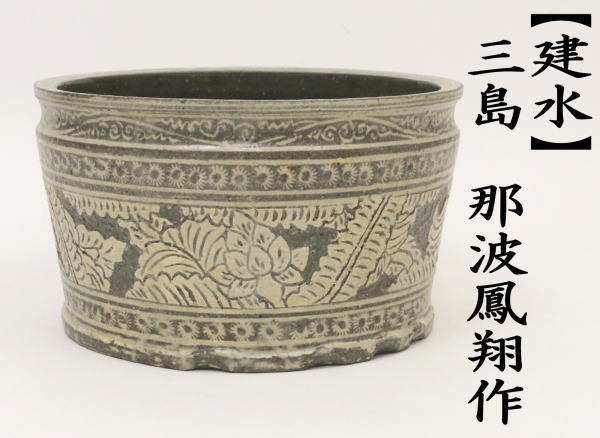 建水　三島建水　那波鳳翔作