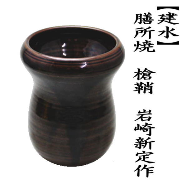 建水　膳所焼き　槍の鞘　岩崎新定作（陽炎園）　（遠州七窯の一）