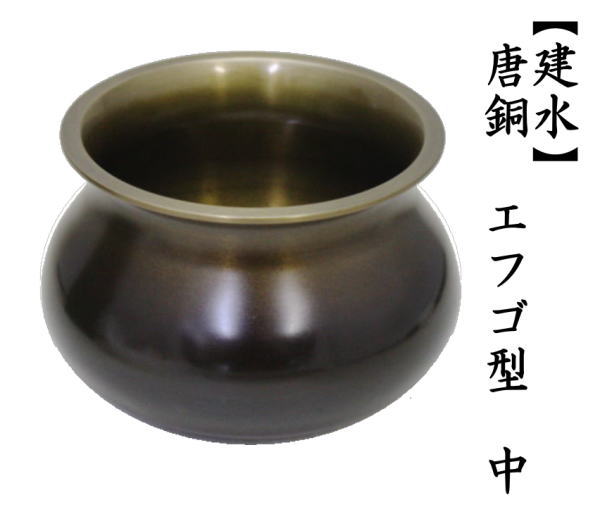 建水　唐銅（唐金）　エフゴ型（餌畚型）　中　約535g　定番品