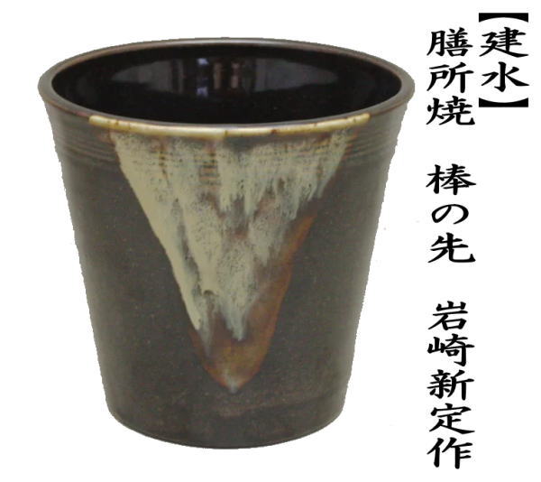 茶道具 建水 膳所焼き 棒の先 岩崎新定作 陽炎園 遠州七窯の一 膳所焼 kensui kennsui こぼし 水こぼし 茶道 :  kennsui-39 : 茶道具いまや静香園 - 通販 - Yahoo!ショッピング