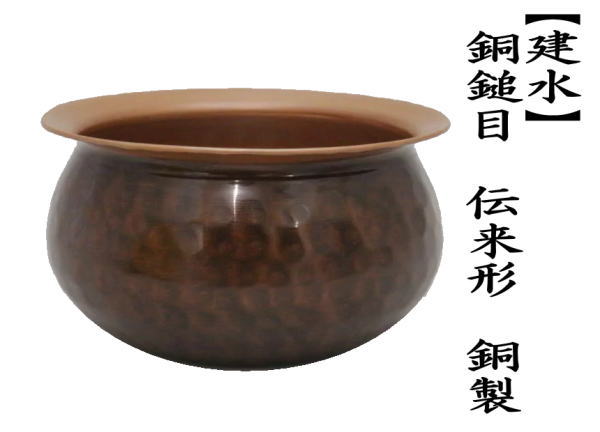 茶道具 建水 薄作り 銅鎚目 伝来形 銅製 茶道 : 茶道具いまや 茶道具 建水 薄作り 銅鎚目 伝来形 銅製 茶道 : 茶道具いまや
