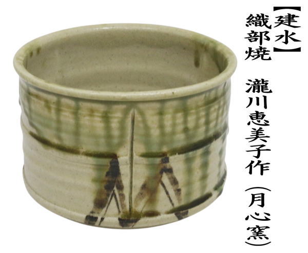 建水　織部焼き　瀧川恵美子作（月心窯）