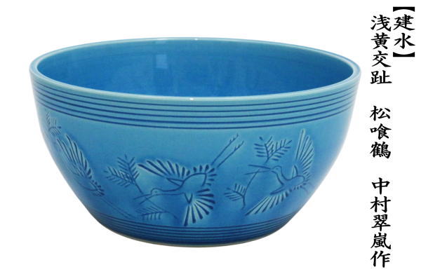 茶道具 建水 浅黄交趾 松喰鶴 中村翠嵐作 : 茶道具いまや静香園 - 通販