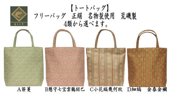 和装バッグ 和装バック トートバッグ トートバック フリーバッグ
