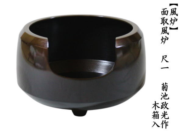 茶道具 風炉 唐銅風炉 唐銅 唐金 面取風炉 尺一 菊池政光作 木箱 茶道具 風炉 唐銅風炉 唐銅 唐金 面取風炉 尺一 菊池政光作 木箱