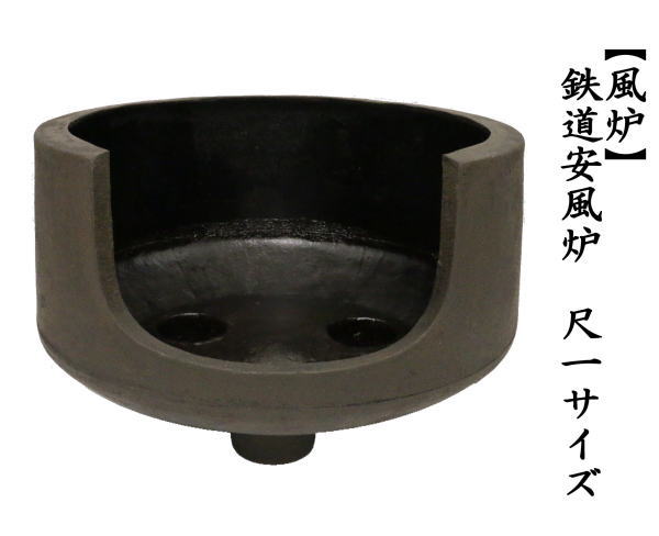 茶道具 風炉 鉄風炉 鉄道安風炉 尺ー 鉄製 : kiriaihuro-14 : 茶道具 