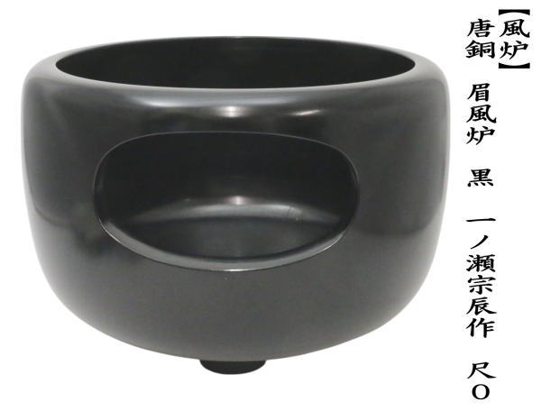 風炉　唐銅（唐金）　眉風炉　黒　一ノ瀬宗辰作　尺0