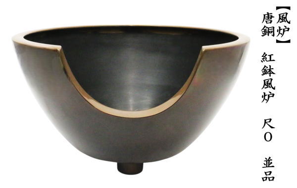 風炉　唐銅（唐金）　紅鉢風炉　尺0　並品