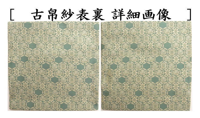 古帛紗　正絹　淡々斎好写し　紹巴　亀甲菊裂　平安翔苑製