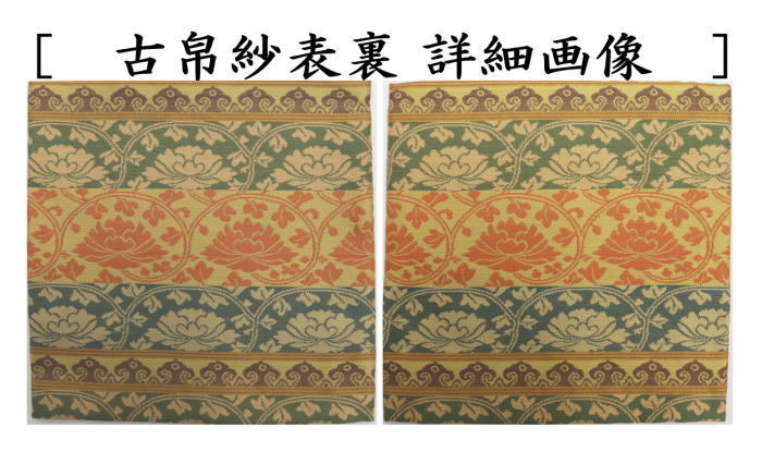 茶道具 古帛紗 唐物帛紗 正絹 紹巴織 段織牡丹唐草 平安翔苑製 古服紗
