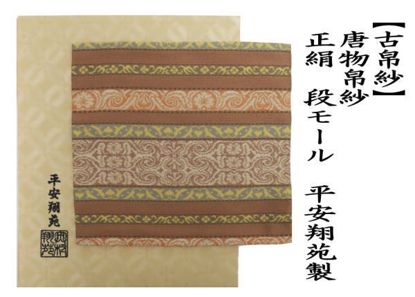 しばらく‼️茶道用帛紗 モール織り+友湖帛紗 しばらく様専用‼️茶道用帛紗 モール織り+友湖帛紗