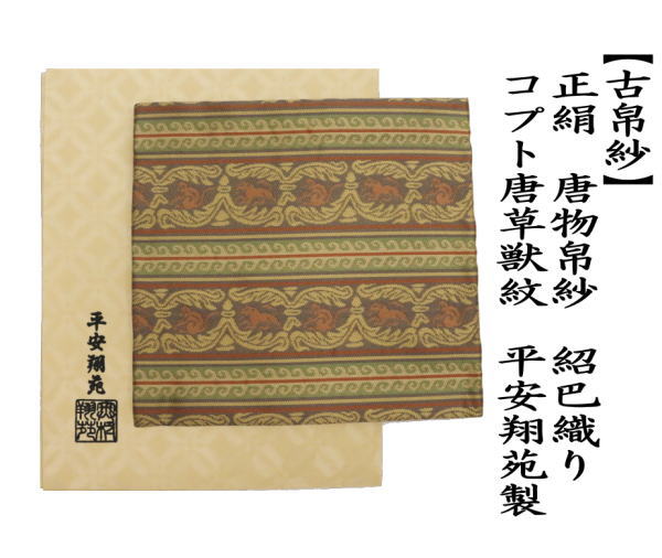 茶道具 古帛紗 唐物帛紗 紹巴織り 正絹 コプト唐草獣紋 平安翔苑製 古