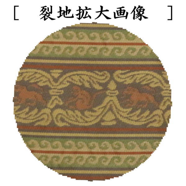 茶道具 古帛紗 唐物帛紗 紹巴織り 正絹 コプト唐草獣紋 平安翔苑製 古