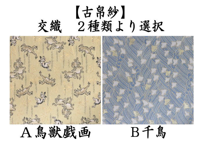 茶道具 古帛紗 交織 鳥獣戯画又は千鳥 古服紗 古袱紗 古ぶくさ こぶ
