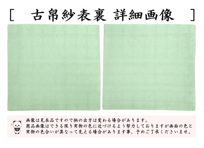 古帛紗　夏用　正絹　紗織り　鳥入いちご文　京都龍村美術織物謹製