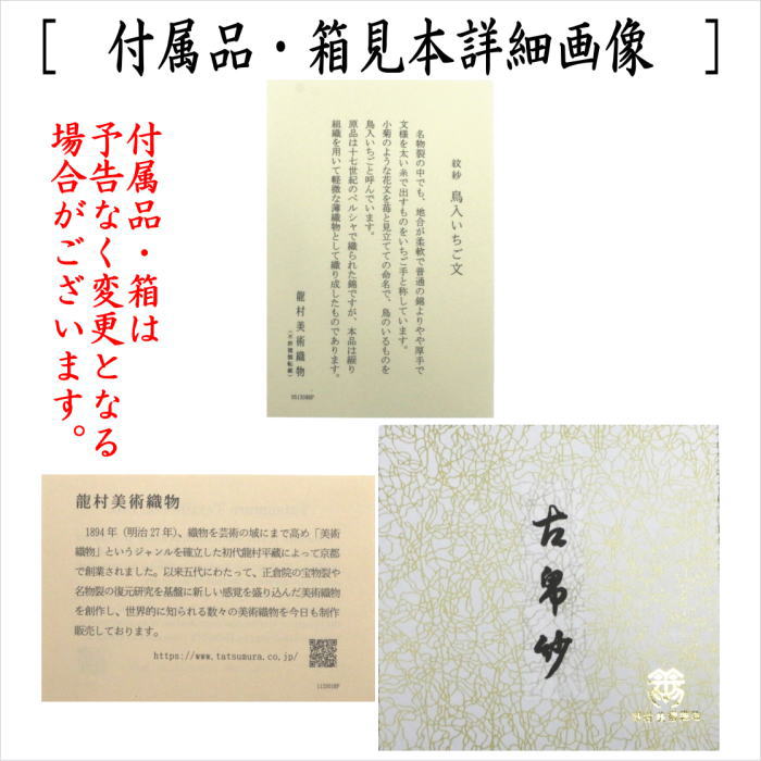 古帛紗　夏用　正絹　紗織り　鳥入いちご文　京都龍村美術織物謹製