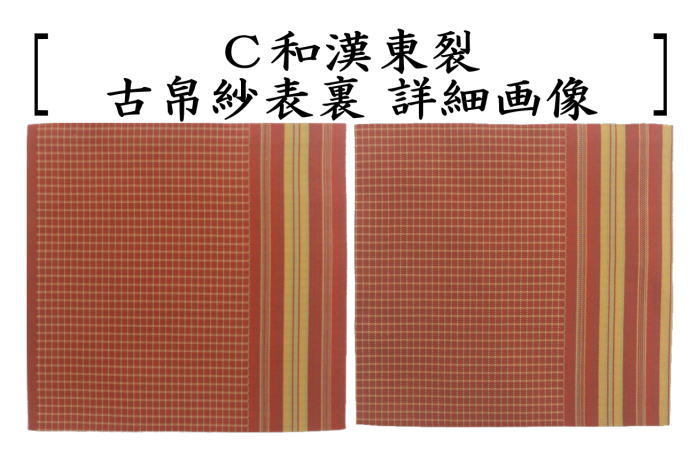 茶道具 古帛紗 正絹 真田入間道又はアラベスク段文又は和漢東裂又は