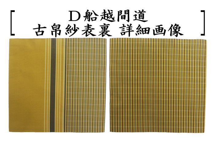 茶道具 古帛紗 正絹 真田入間道又はアラベスク段文又は和漢東裂又は