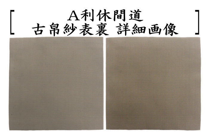 茶道具 古帛紗 正絹 西陣織 利休間道又は縞間道 西陣織り 茶道