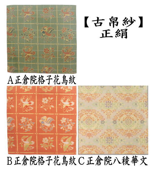 茶道具 古帛紗 正絹 正倉院格子花鳥紋 2種類又は正倉院八稜華文