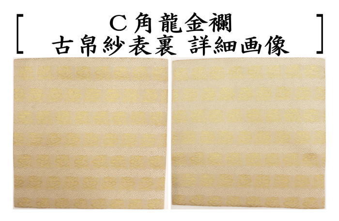 茶道具 古帛紗 正絹 石畳角龍小花紋又は角龍金襴 茶道 : 茶道具