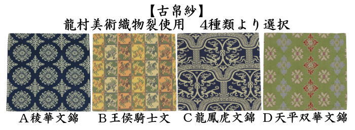 茶道具 古帛紗 正絹 稜華文錦又は王侯騎士文又は龍鳳虎文錦又は天平双