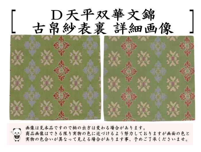 茶道具 古帛紗 正絹 稜華文錦又は王侯騎士文又は龍鳳虎文錦又は天平双