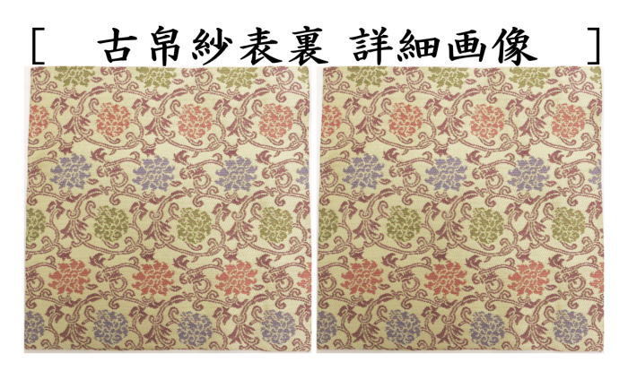 古帛紗 正絹 紹巴織り 二重蔓牡丹唐草