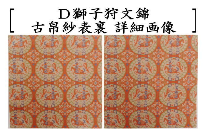 茶道具 古帛紗 正絹 正倉院有栖川裂又は正倉院如意華文又は正倉