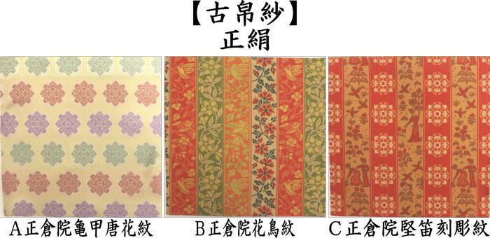 茶道具 古帛紗 正絹 正倉院蔓花卉紋又は正倉院亀甲唐花紋又は正